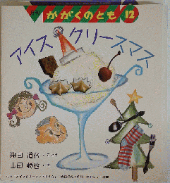 かがくのとも12　アイスクリースマス