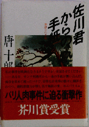 佐川君からの手紙　舞踏会の手帖