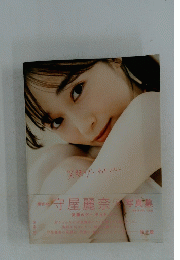 守屋麗奈写真集
