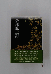 会津風土記