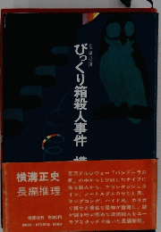 びっくり箱殺人事件