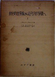 封建的世界像から市民的世界像へ　1