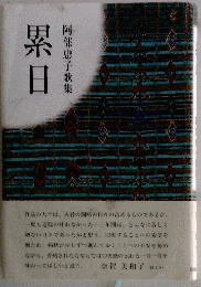 累日　斎藤朝比古句集