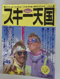 スキー天国　1991年9月15日発行 