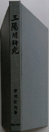 王陽明研究