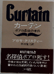 CURTAIN カーテン ポアロ最後の事件