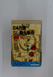 日本列島 SL殺人事件