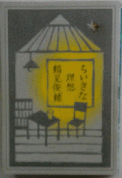 ちいさな理想