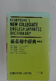 新英和中辞典　4