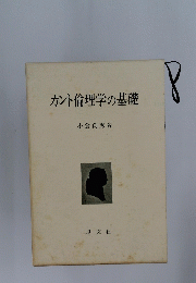カント倫理学の基礎
