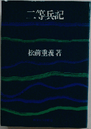 ニ等兵記