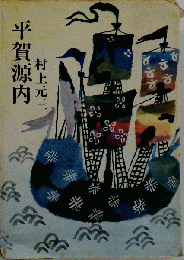 平賀源内