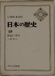 　日本の歴史　19　開国と攘夷