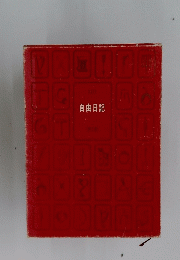 自由日記