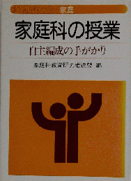家庭科の授業　自主編成の手がかり