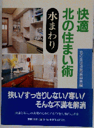 快適　北の住まい術　水まわり