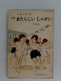 あたらしいしゃかい　1ねん