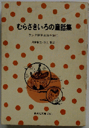 むらさきいろの童話集