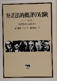 弁証法的批評の冒険　マルクス主義と形式