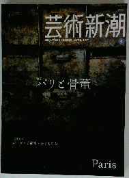 芸術新潮「パリと骨董」
