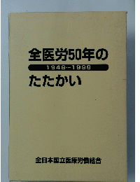 全医労50年のたたかい　1948年～1998年