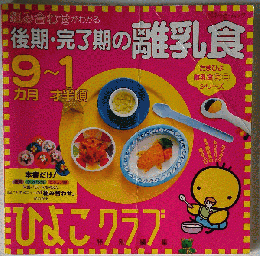 後期 完了期の離乳食　 組み合せがわかる 9~1才半頃