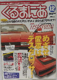 くるまにあ　1999年12月号