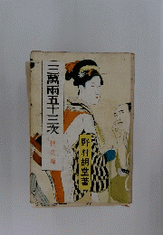 三萬兩五十三次　楠炎篇