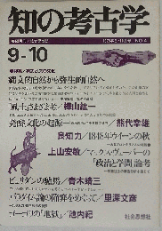 知の考古学　 1975年9 ・10月号