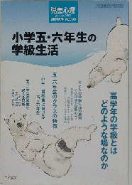 小学五・六年生の学級生活