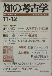 知の考古学 　1975年11・12月号