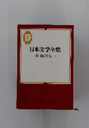 日本文学全集　5　森鷗外集 2