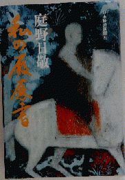 私の履歴書