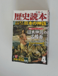 歴史読本　日本神話　2010年4月号