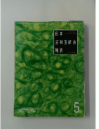 日本歯科医師会雑誌　1996年5月号　Vol.49　No.2