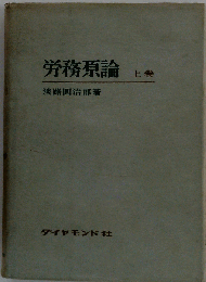 労務原論　上巻