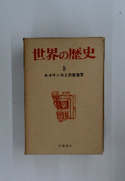 世界の歴史　9　ルネサンスと宗教改革