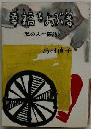 幸福をよぶ葦ー私の人生探訪