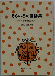 そらいろの童話集