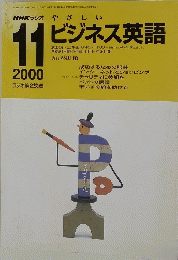 NHKラジオ　やさしいビジネス英語　2000年11月号