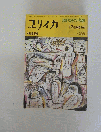 ユリイカ　1983年12月号
