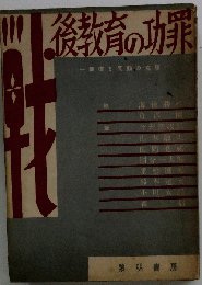 戦後教育の功罪ー他律と反動の克服