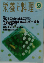 栄養と料理　1994年9月号