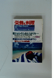 栄養と料理　1989年8月号