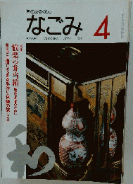 茶のあるくらし なごみ 　1995年4月号
