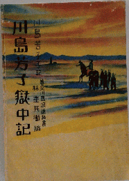 川島芳子獄中記