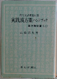 実践漢方薬ハンドブック
