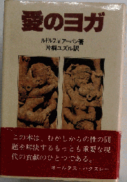 愛のヨガ