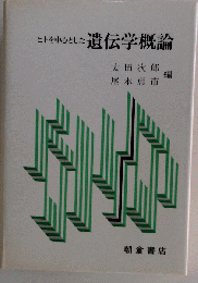 ヒトを中心とした遺伝学概論
