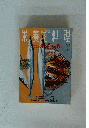 栄養と料理　1992年10月号